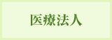 医療法人