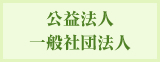 公益法人一般社団法人