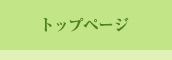 トップページ
