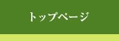 トップページ