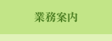 業務案内