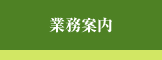 業務案内