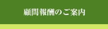 顧問報酬のご案内