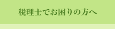 税理士でお困りの方へ