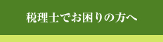 税理士でお困りの方へ