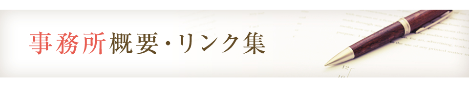 事務所概要・リンク集