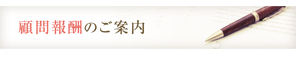 顧問報酬のご案内