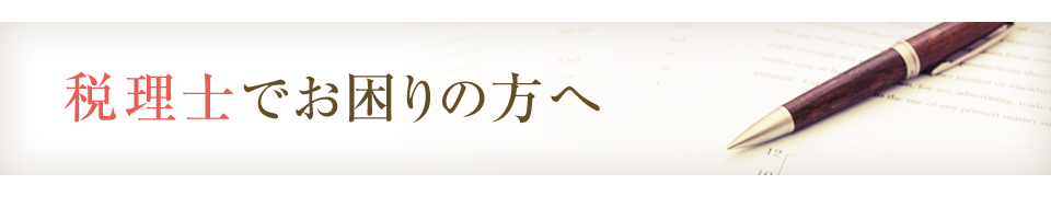 税理士でお困りの方へ