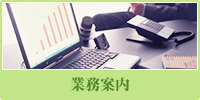 業務案内