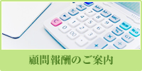 顧問報酬のご案内