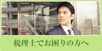 税理士でお困りの方へ