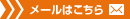 メールはこちら