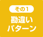勘違いパターン