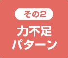 力不足パターン