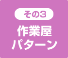 作業屋パターン