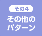 その他のパターン